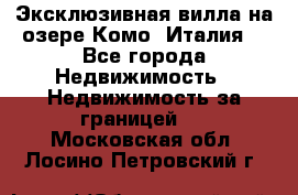 Эксклюзивная вилла на озере Комо (Италия) - Все города Недвижимость » Недвижимость за границей   . Московская обл.,Лосино-Петровский г.